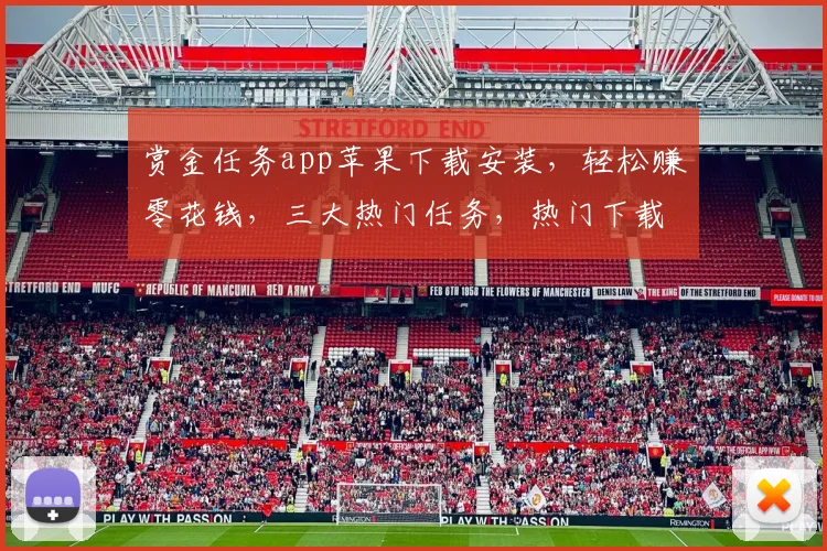 赏金任务app苹果下载安装，轻松赚零花钱，三大热门任务，热门下载，不容错过