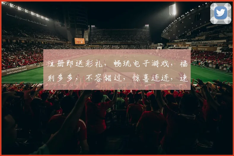 注册即送彩礼，畅玩电子游戏，福利多多，不容错过，惊喜连连，速来体验