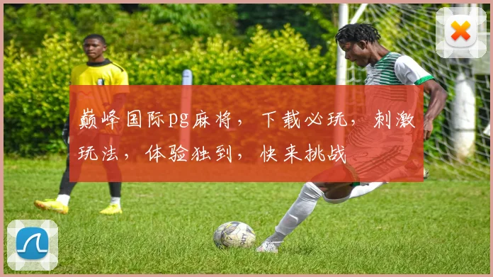 巅峰国际pg麻将，下载必玩，刺激玩法，体验独到，快来挑战