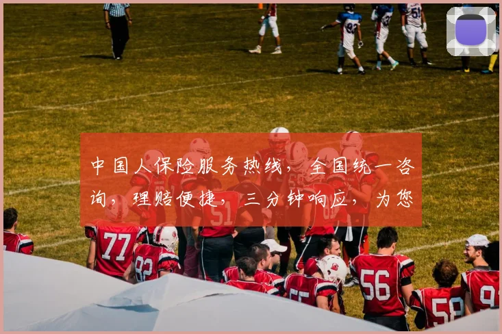 中国人保险服务热线，全国统一咨询，理赔便捷，三分钟响应，为您提供全方位保障，三个电话号码必收藏