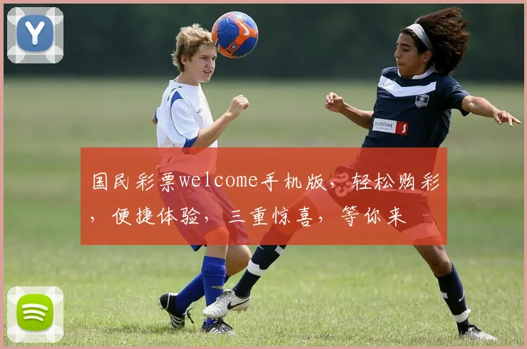 国民彩票welcome手机版，轻松购彩，便捷体验，三重惊喜，等你来