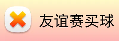 友谊赛买球 Logo